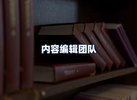 内容编辑团队