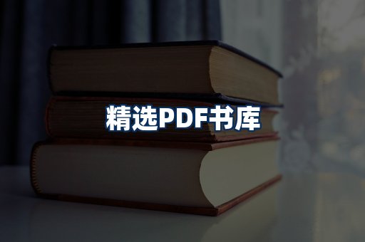 精选PDF书籍展示